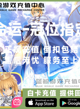 命运冠位指定518 FGO充值 167圣晶石 代充258/158元氪金 现货秒充