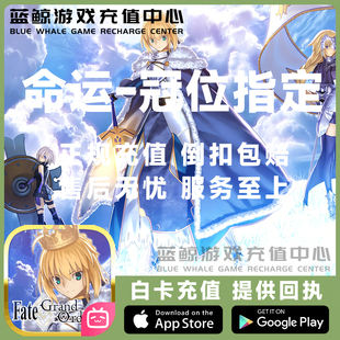 命运冠位指定518 FGO充值 167圣晶石 代充258/158元氪金 现货秒充