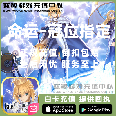 命运冠位指定518 FGO充值 167圣晶石 代充258/158元氪金 现货秒充