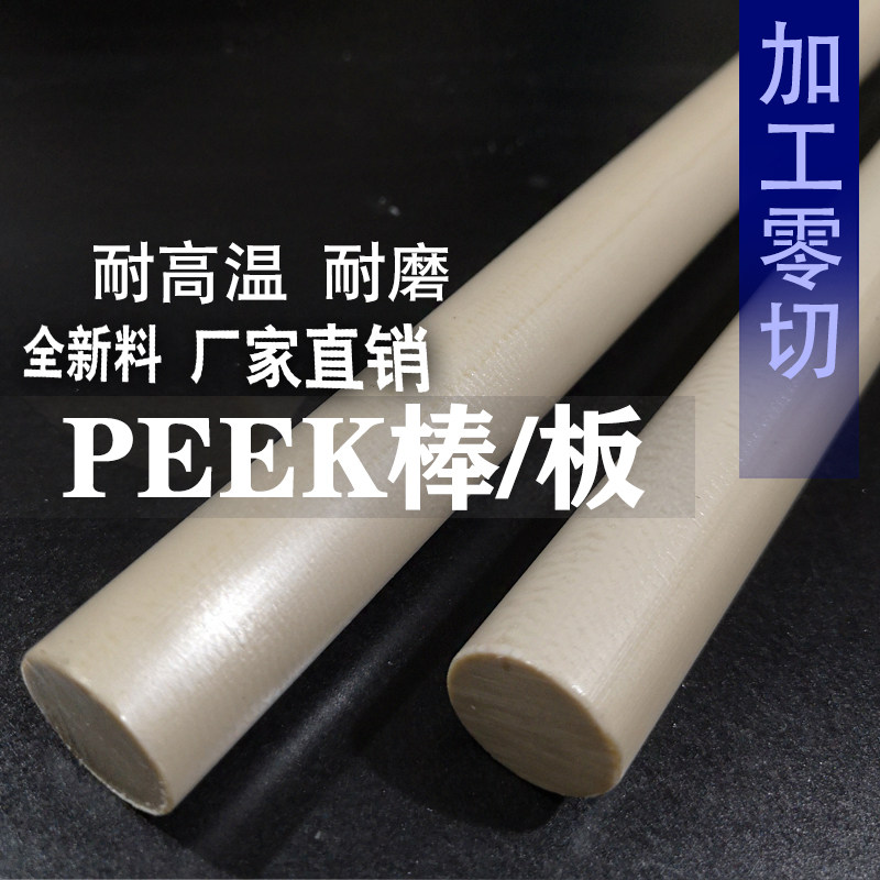 全新料本色PEEK棒板耐高温米黄色ABS/PPS聚醚醚酮聚四氟乙烯棒PA6