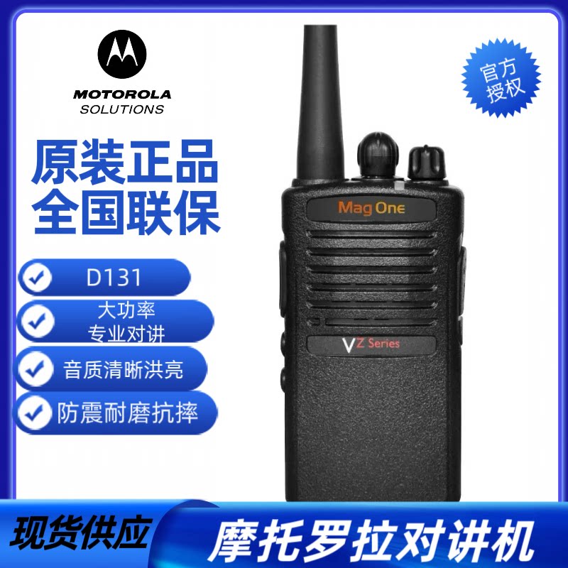 摩托罗拉VZ-D131VZ-D135对讲机