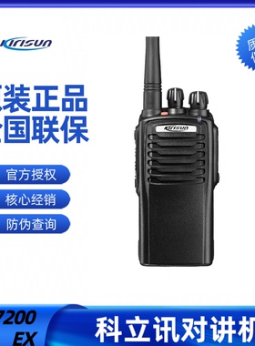 原装科立讯(Kirisun)PT7200EX化工厂防爆对讲机加油站首选手持台