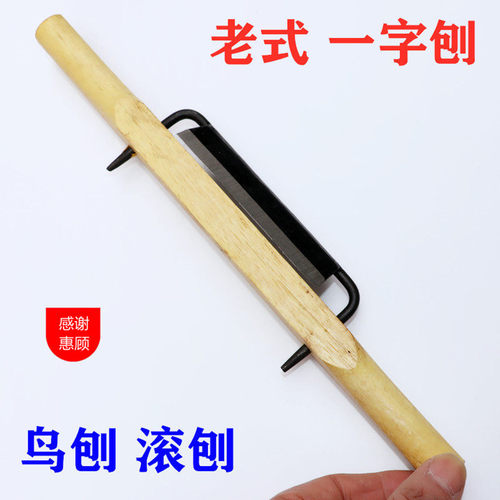 木柄老式一字刨鸟刨滚刨木工刨木刨子刨刀铁手工刨DIY手动木工具