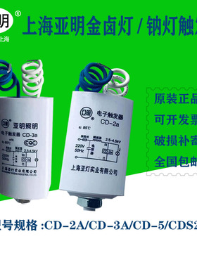 亚明电子触发器CD-2a CD-3a CD-5a CDS20金卤灯钠灯启动器