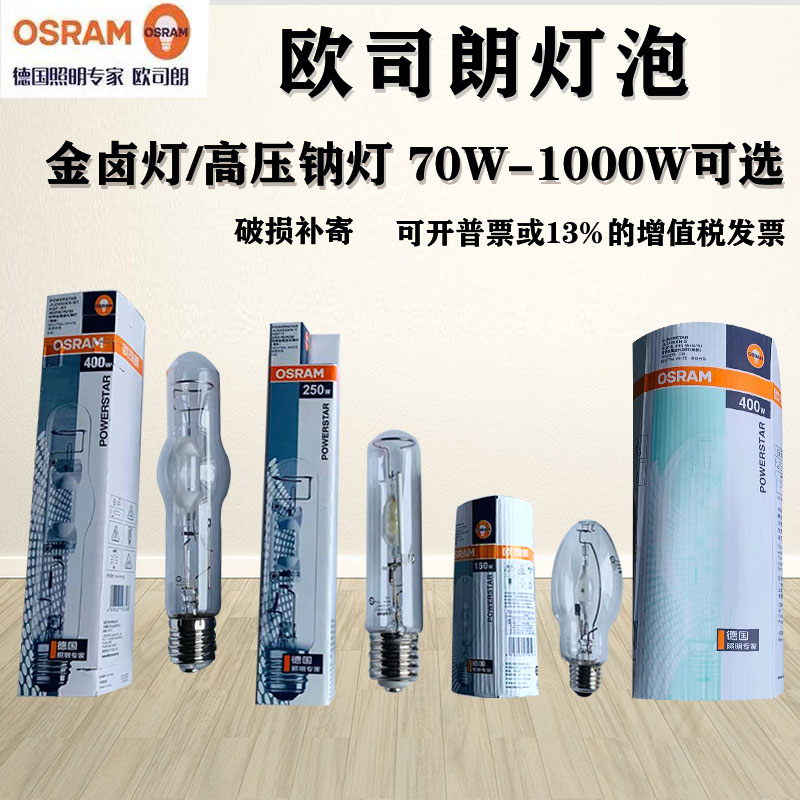 OSRAM 欧司朗金卤灯球泡 HQI-E 70W150W250W投光灯金属卤化物灯泡