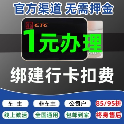 etc微信全国通用汽车高速etc免费办理8595折非车主货车小车设备