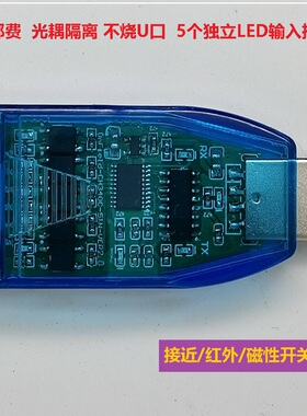 USB桌面开关输入(接近/红外/磁性)信号隔离高低电平触发主动上传
