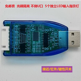 USB桌面开关输入(接近/红外/磁性)信号隔离高低电平触发主动上传