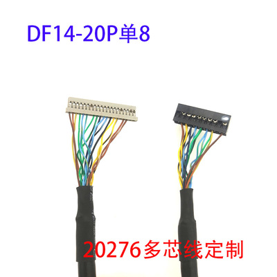 DF14-20P单8针插单6屏线15寸12寸驱屏线20针针插屏线20276多芯线