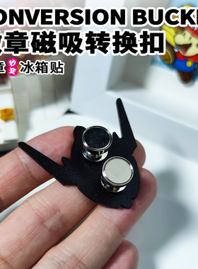 徽章胸针改冰箱贴专用转换器磁吸