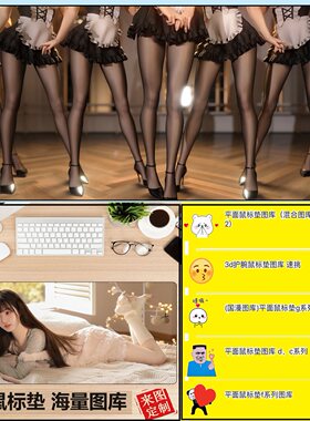 真人美女性感鼠标垫超大定制禁欲系3d胸涩垫桌垫键盘垫18禁黑丝