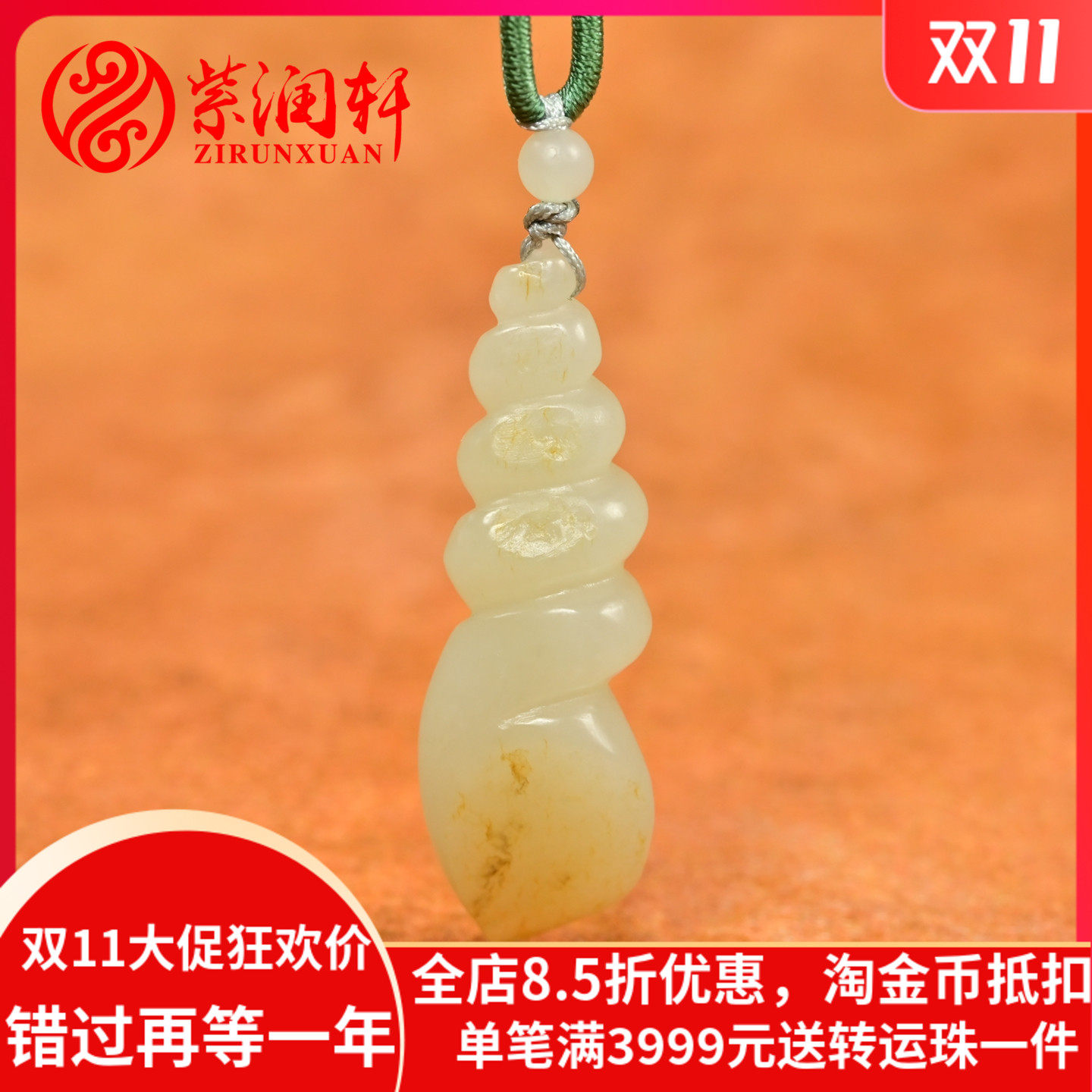 和田玉白玉籽料海螺吊坠洒金皮