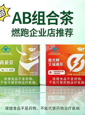 【静静七月新包装】贝草康升级青豪茶鹰龙牌艾福通茶A+B组合独立