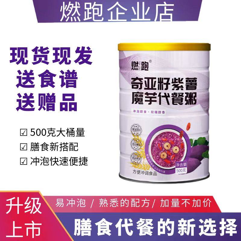 燃跑奇亚籽紫薯魔芋代餐粥