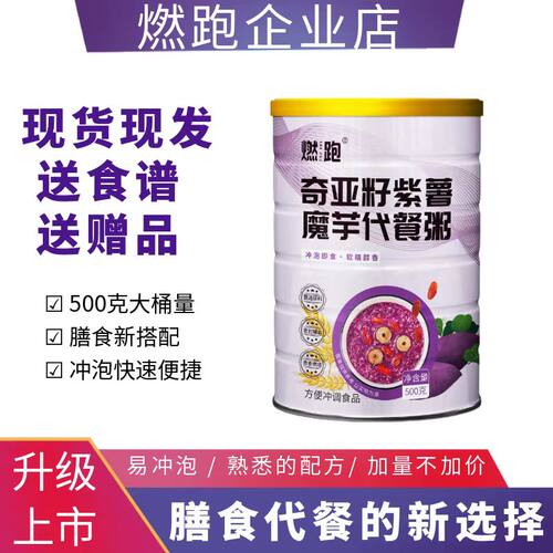 燃跑奇亚籽紫薯魔芋代餐粥