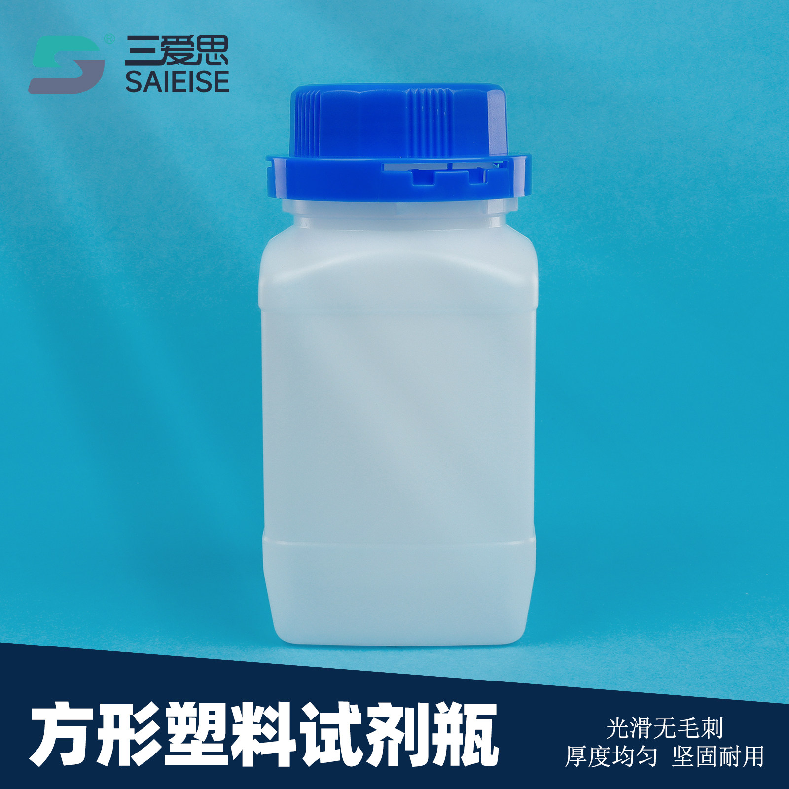 三爱思方形塑料试剂瓶