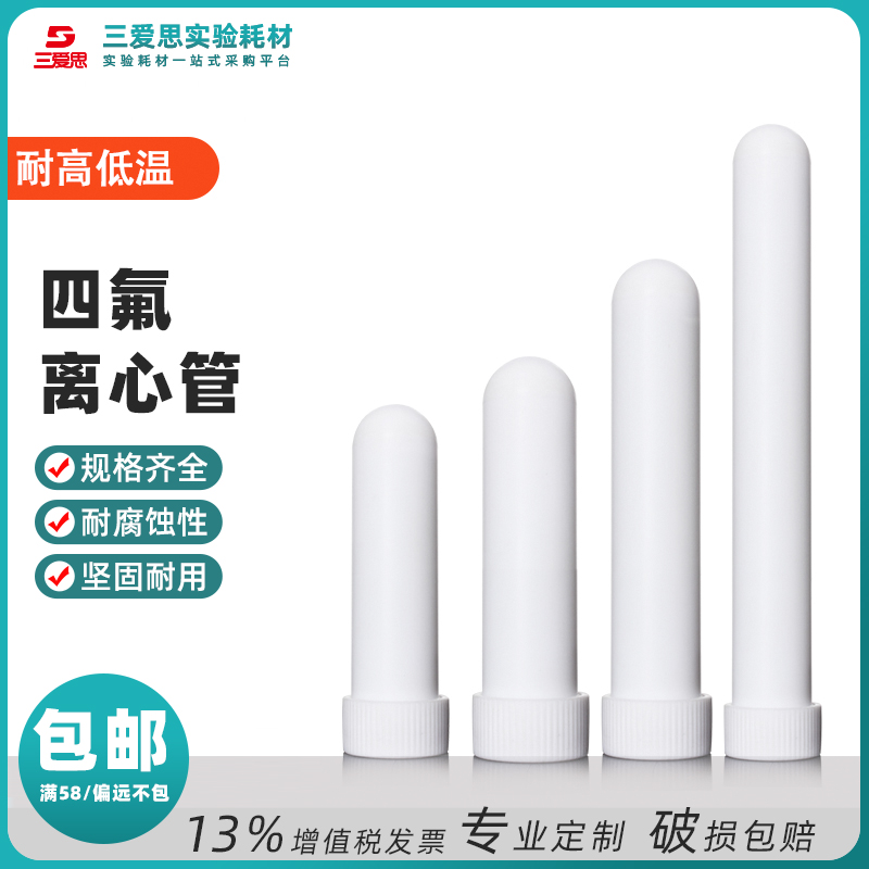 三爱思四氟螺纹口离心管三角漏斗