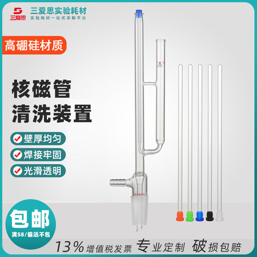 三爱思核磁管清洗装置单支含帽