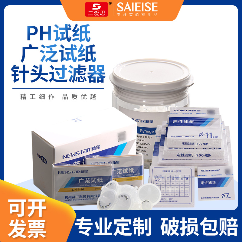 新星广泛试纸针头过滤器定性滤纸