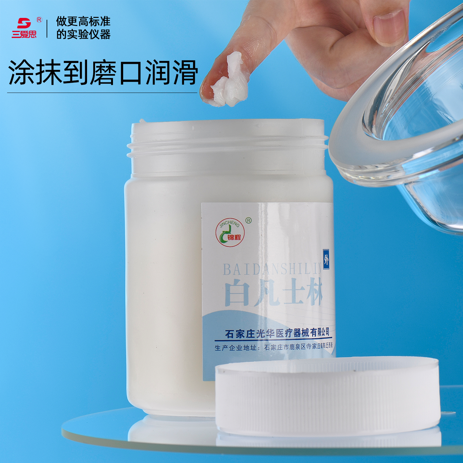 三爱思 白凡士林实验室干燥器密封润滑防护500克/瓶玻璃密封保存
