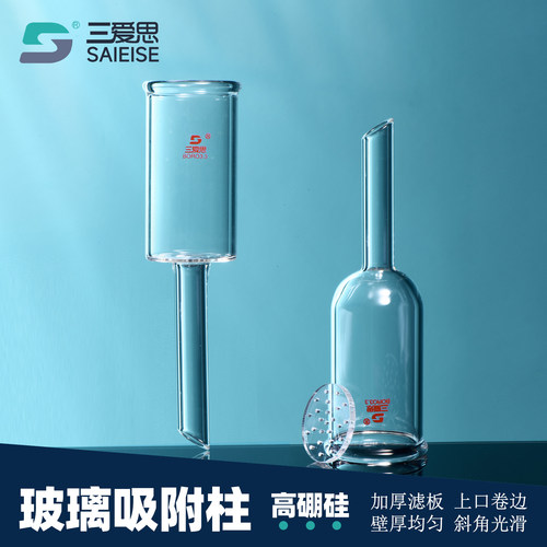 三爱思玻璃吸附柱平底圆底