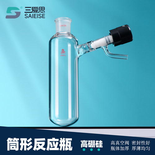 三爱思高真空筒形反应瓶