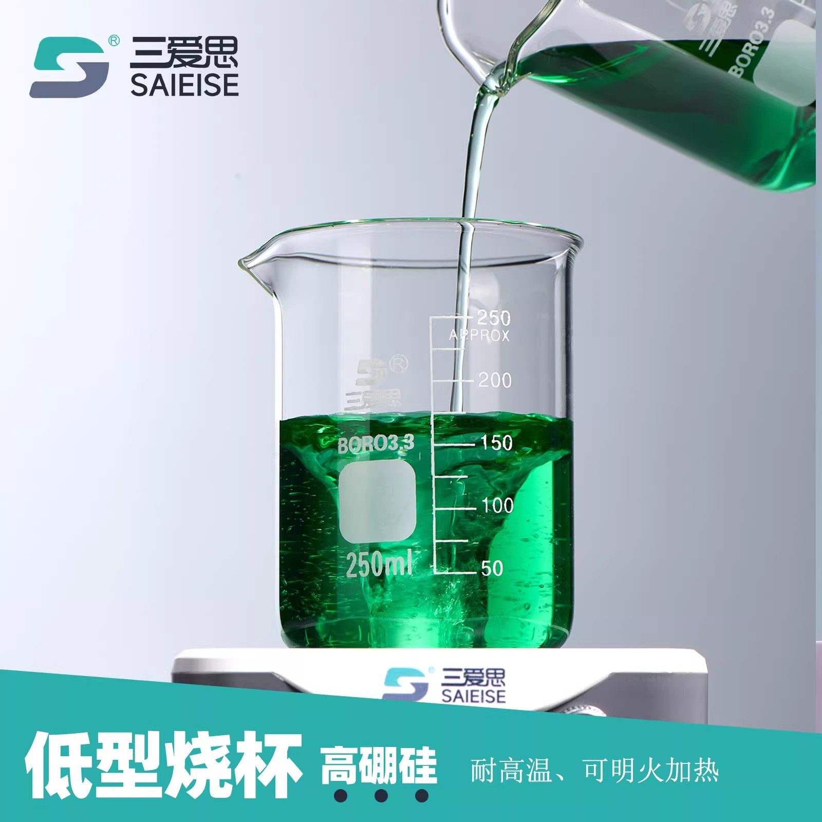 三爱思 低型烧杯高硼硅玻璃超厚耐高温明火加热刻度量杯实验室