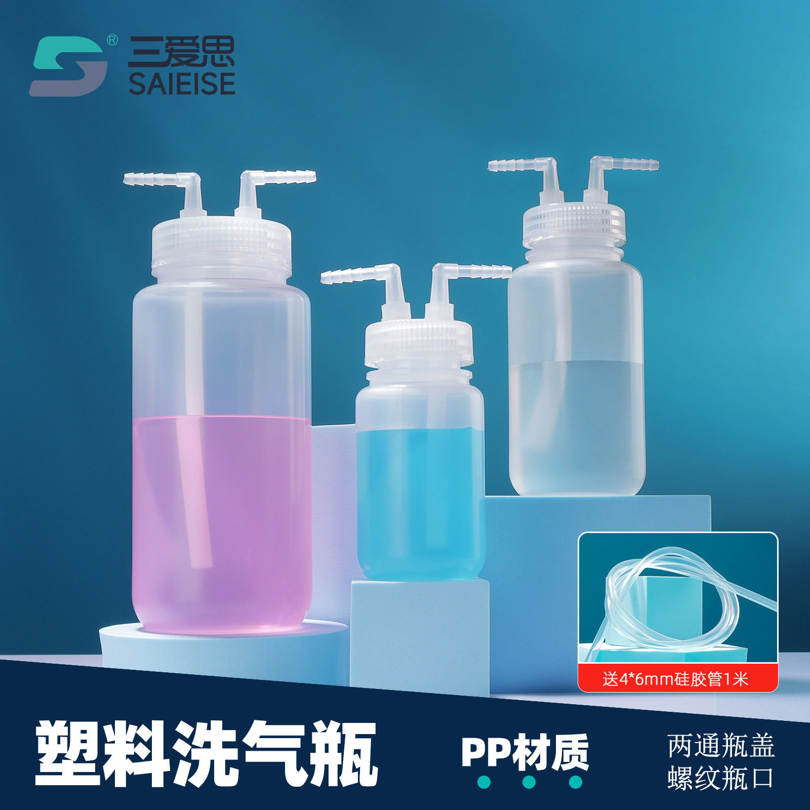 三爱思塑料洗气瓶加厚款