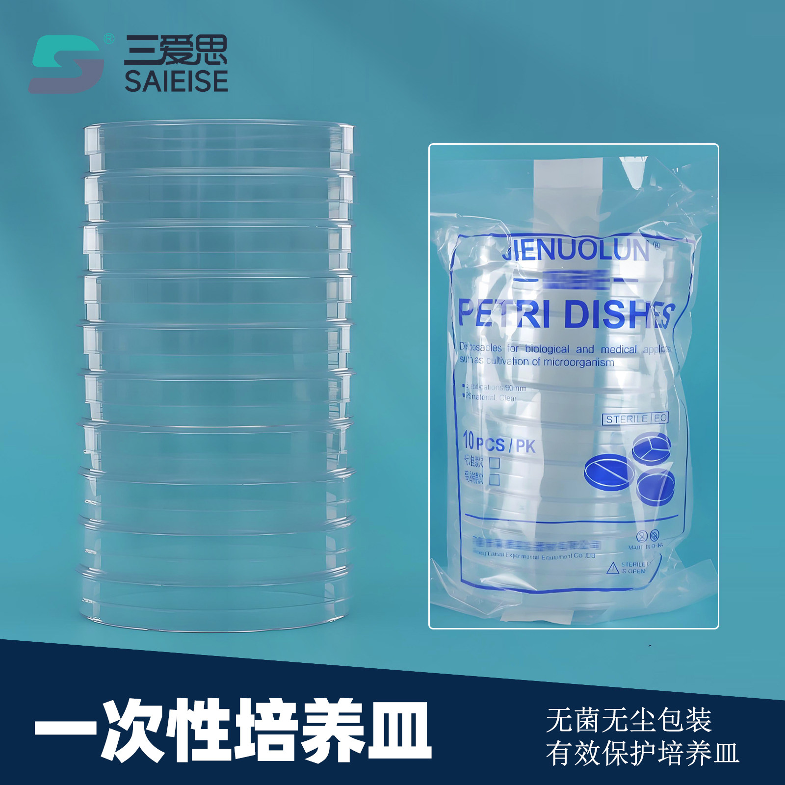 三爱思一次性培养皿无菌灭菌