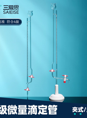 三爱思夹式微量滴定管酸碱通用