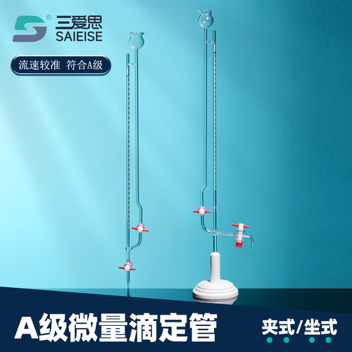 三爱思夹式微量滴定管酸碱通用