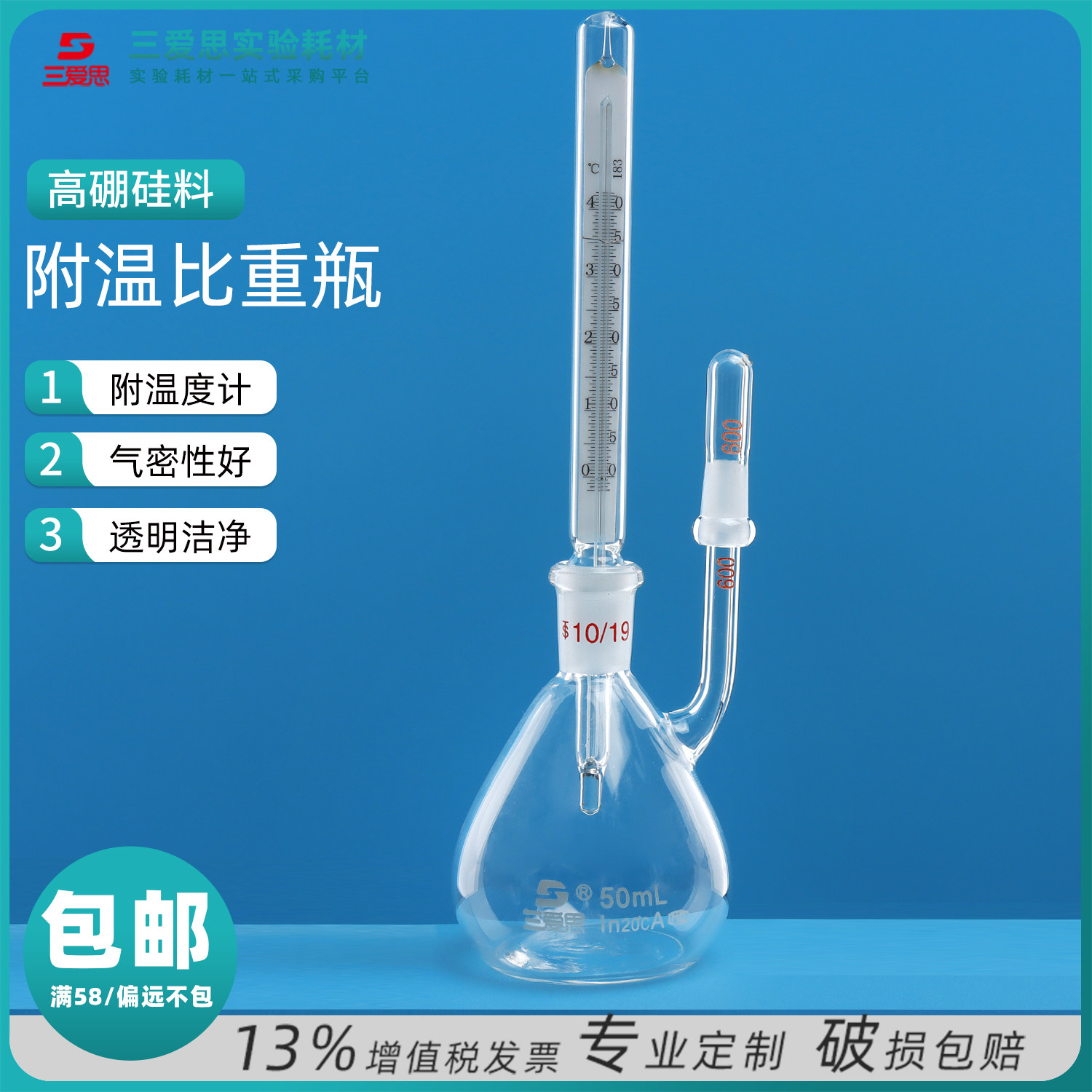 高硼硅附温比重瓶准确好用