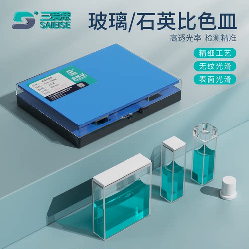三爱思2只石英比色皿整盒751/10 20 30 40 50mm分光光度计紫外分