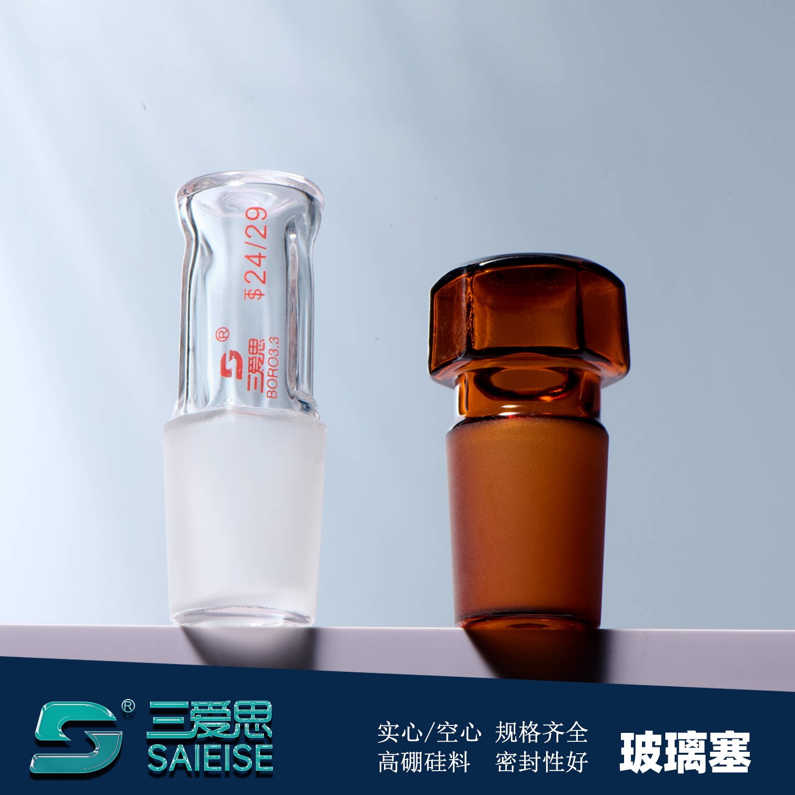 三爱思 玻璃塞 圆手柄实心塞六角空心梅花塞子容量瓶烧瓶塞高硼硅