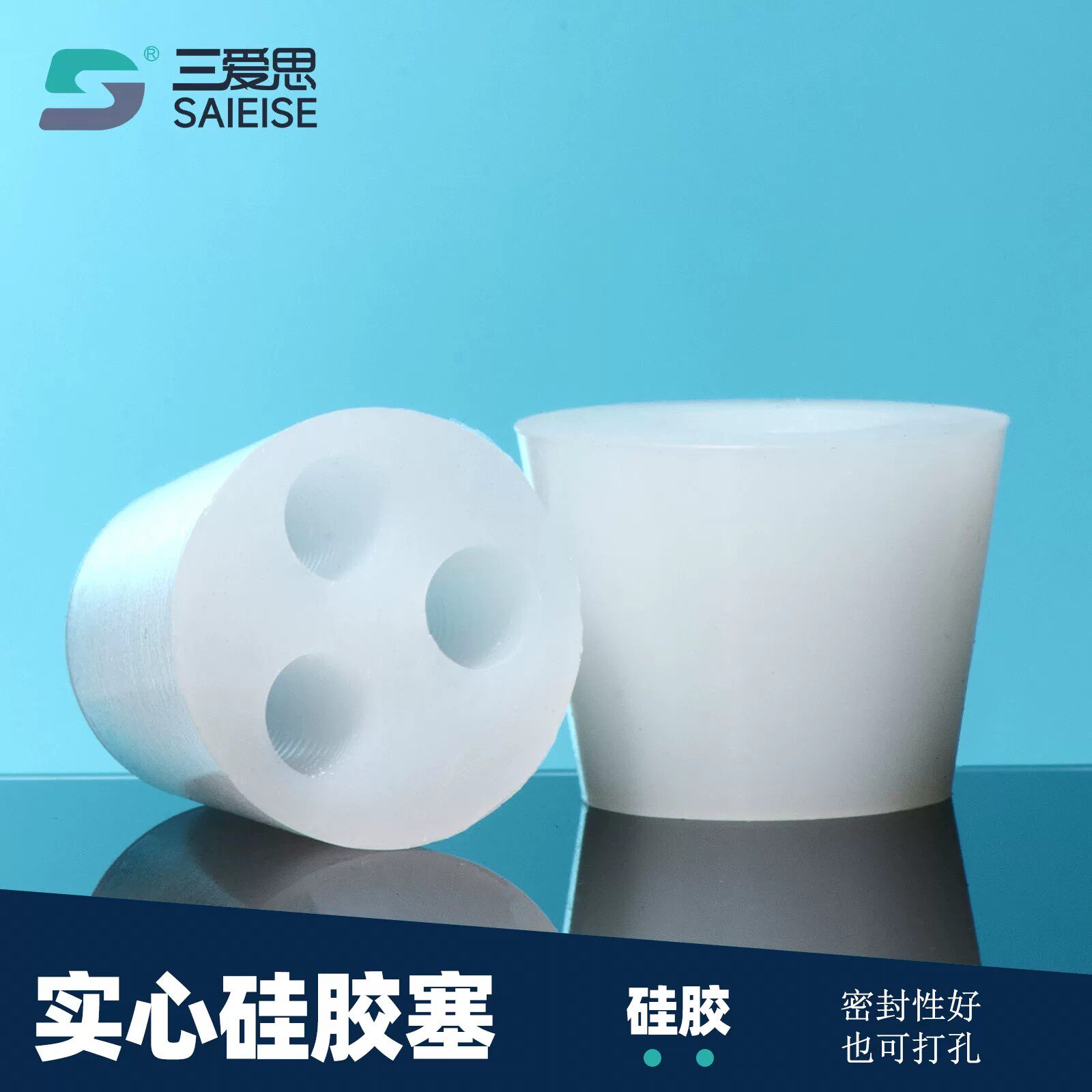 三爱思 实心硅胶塞 软塞试管塞子酒塞橡胶塞玻璃三角瓶堵头堵孔塞