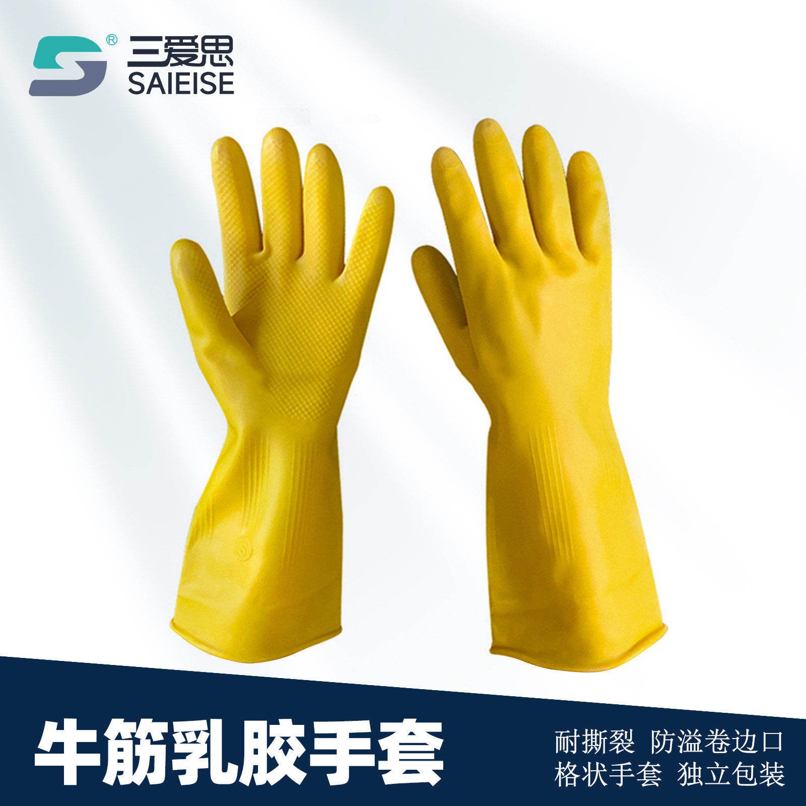 三爱思 牛筋乳胶手套 劳保工作橡胶胶皮手套塑胶手套耐磨防水防滑