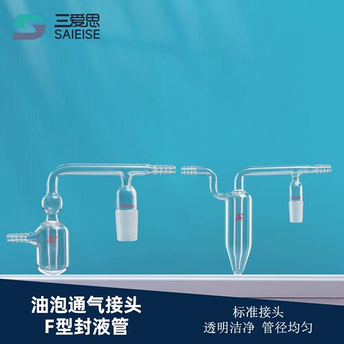 三爱思油泡通气接头F型封液管
