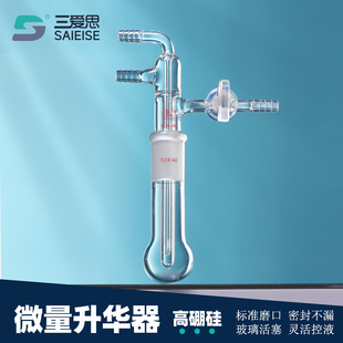 三爱思 微量升华器装置磨口活塞密封不渗漏高硼硅玻璃灵活控液