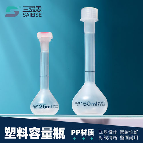 三爱思PP耐高温带盖容量瓶