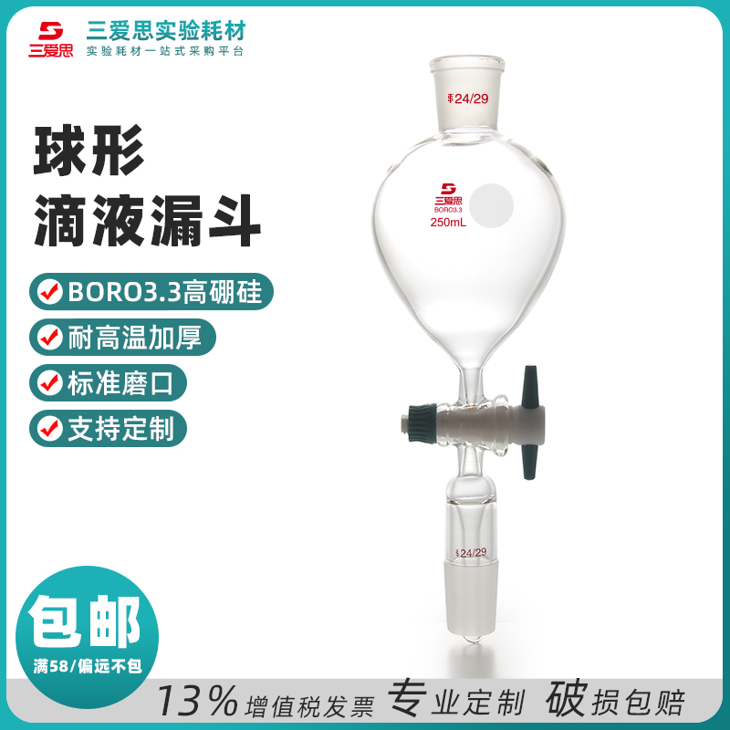 三爱思球形分液漏斗头部配PE盖头150mL-1L四氟玻璃活塞密封不渗漏