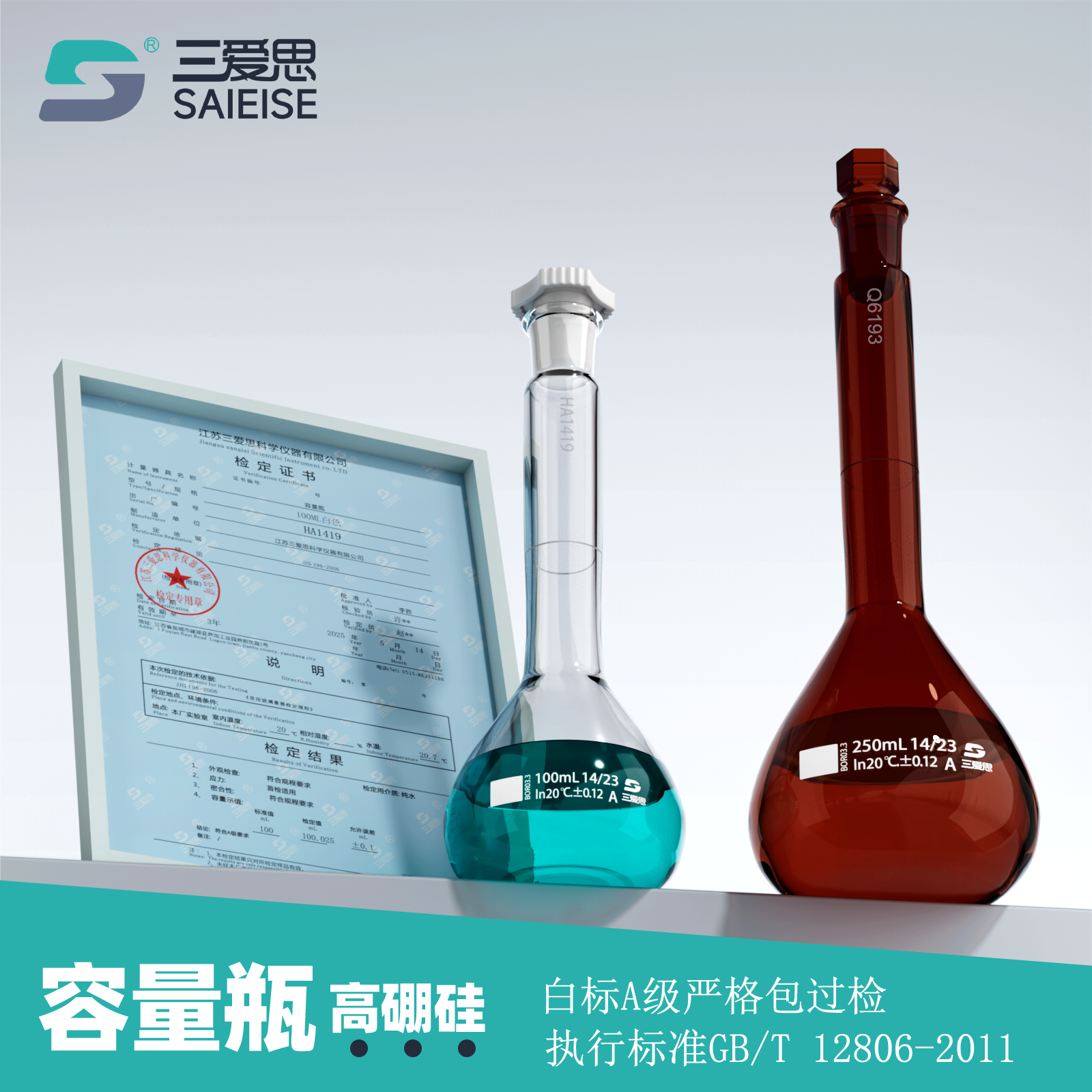 三爱思容量瓶5ML-5L高硼硅玻璃附出厂检定证书A级定计量透明棕色