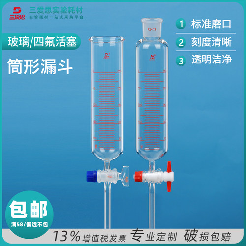 三爱思筒形漏斗滴分液漏斗