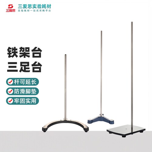 三爱思铁架台三足圆弧底座滴定台