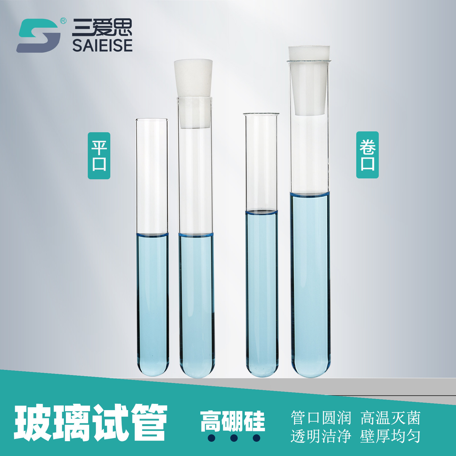 三爱思 玻璃试管 圆底平口卷口试管耐高温灭菌明火加热搭配试管塞