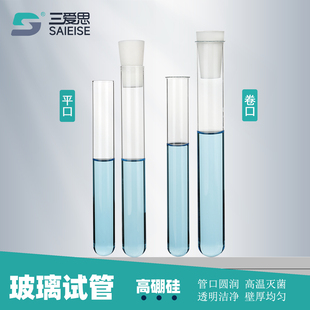 三爱思 玻璃试管 圆底平口卷口试管耐高温灭菌明火加热搭配试管塞