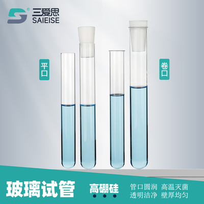 三爱思玻璃试管圆底平口卷口