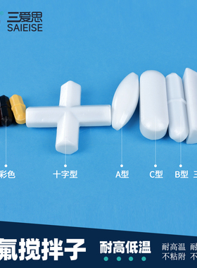 三爱思 ABC聚四氟乙烯磁力搅拌转子橄榄菱形圆柱直型耐酸碱实验室