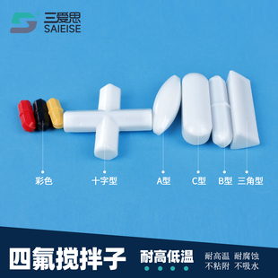 三爱思 ABC聚四氟乙烯磁力搅拌转子橄榄菱形圆柱直型耐酸碱实验室