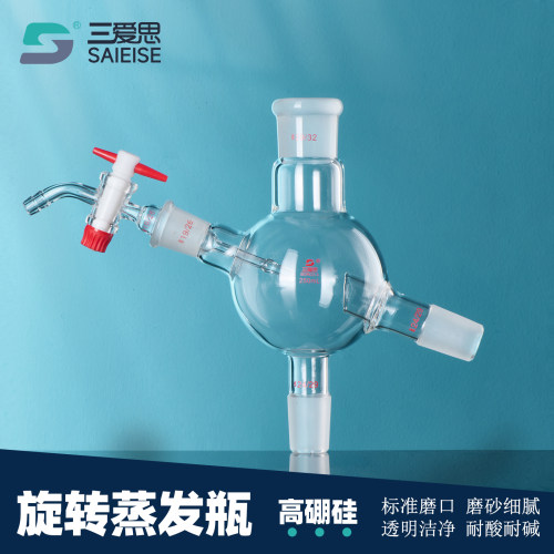 三爱思旋转蒸发瓶四通瓶