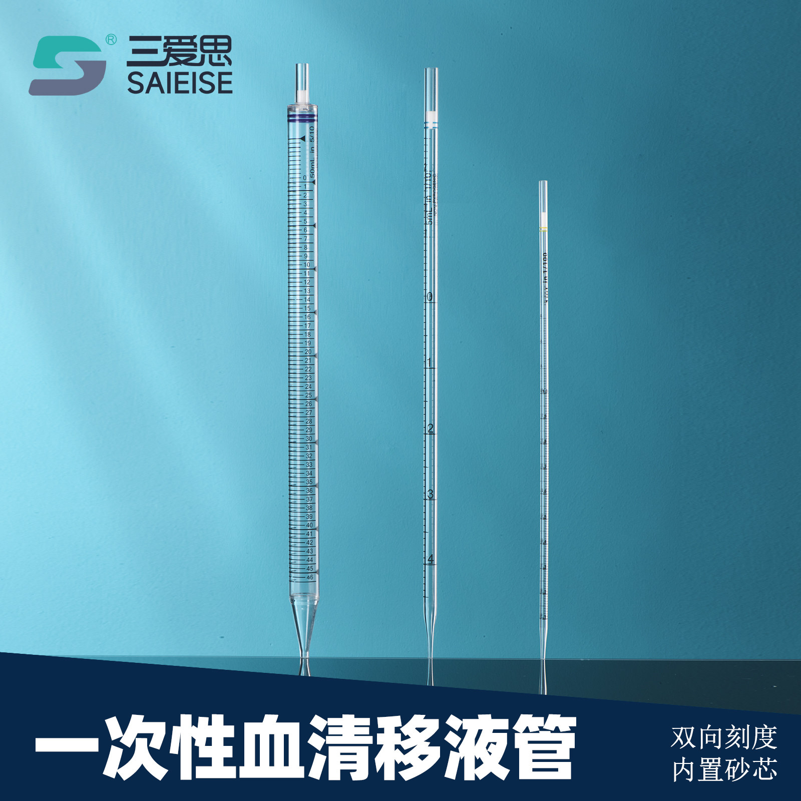 三爱思一次性血清移液管